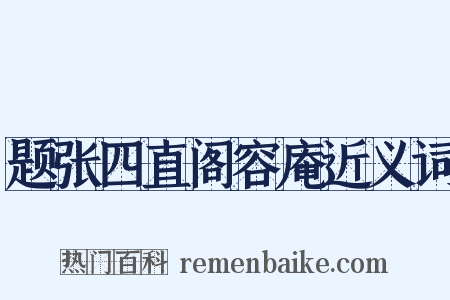 题张四直阁容庵近义词是什么意思的图片